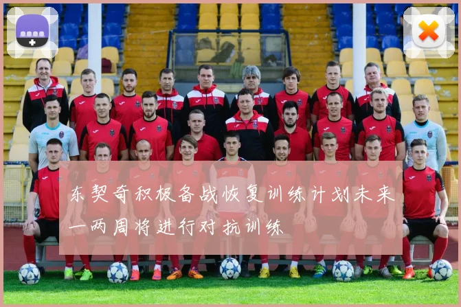 东契奇积极备战恢复训练计划未来一两周将进行对抗训练