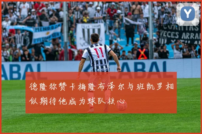 德隆称赞卡梅隆布泽尔与班凯罗相似期待他成为球队核心