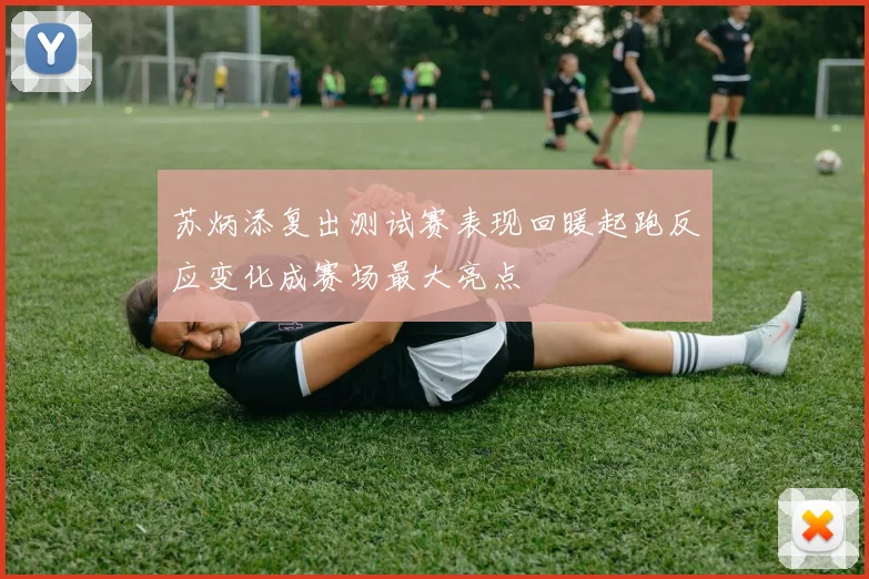 苏炳添复出测试赛表现回暖起跑反应变化成赛场最大亮点