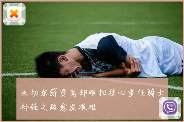 米切尔薪资高却难担核心重任骑士补强之路愈发艰难