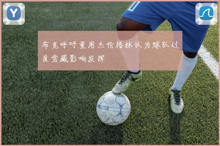 布克呼吁重用杰伦格林认为球队过度雪藏影响发挥