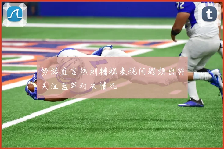 努诺直言热刺糟糕表现问题频出将关注蓝军对决情况