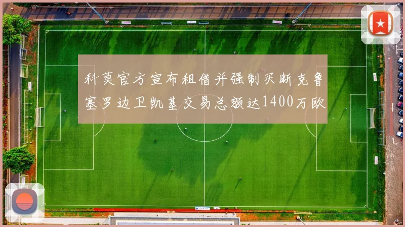 科莫官方宣布租借并强制买断克鲁塞罗边卫凯基交易总额达1400万欧